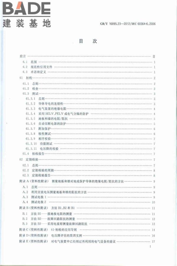 低压电气装置第6部分：检验_页面_02.jpg