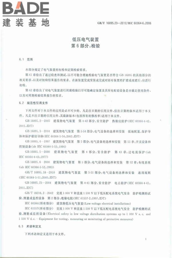 低压电气装置第6部分：检验_页面_05.jpg