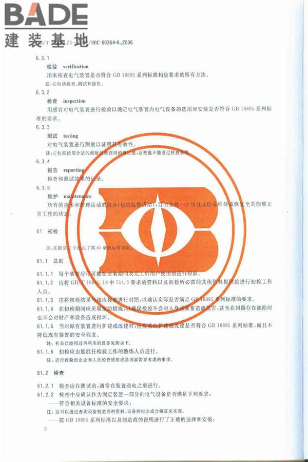 低压电气装置第6部分：检验_页面_06.jpg