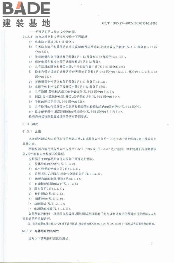 低压电气装置第6部分：检验_页面_07.jpg