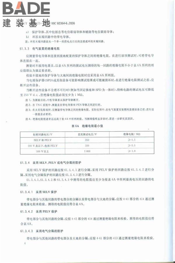 低压电气装置第6部分：检验_页面_08.jpg