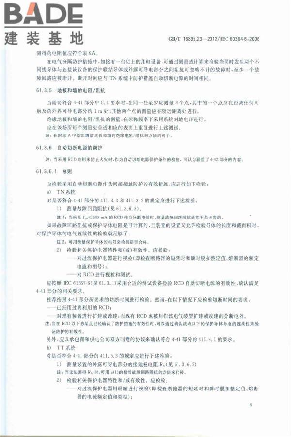 低压电气装置第6部分：检验_页面_09.jpg