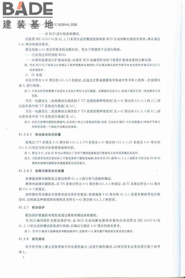 低压电气装置第6部分：检验_页面_10.jpg