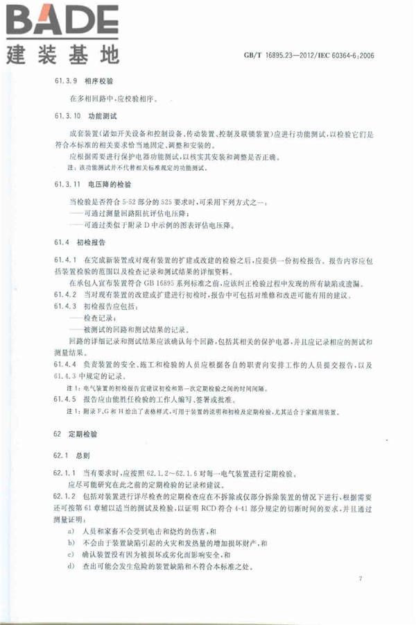 低压电气装置第6部分：检验_页面_11.jpg