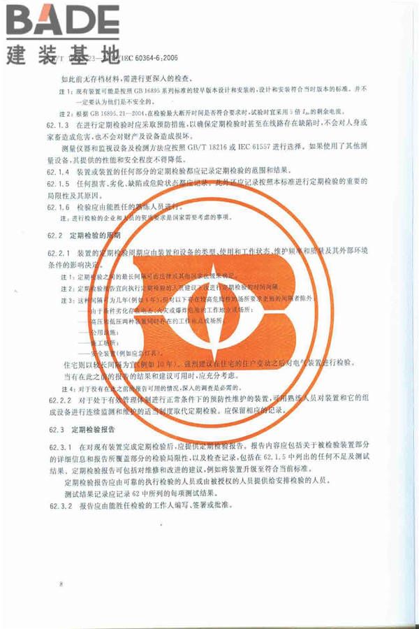 低压电气装置第6部分：检验_页面_12.jpg
