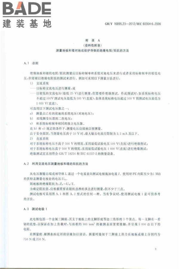 低压电气装置第6部分：检验_页面_13.jpg