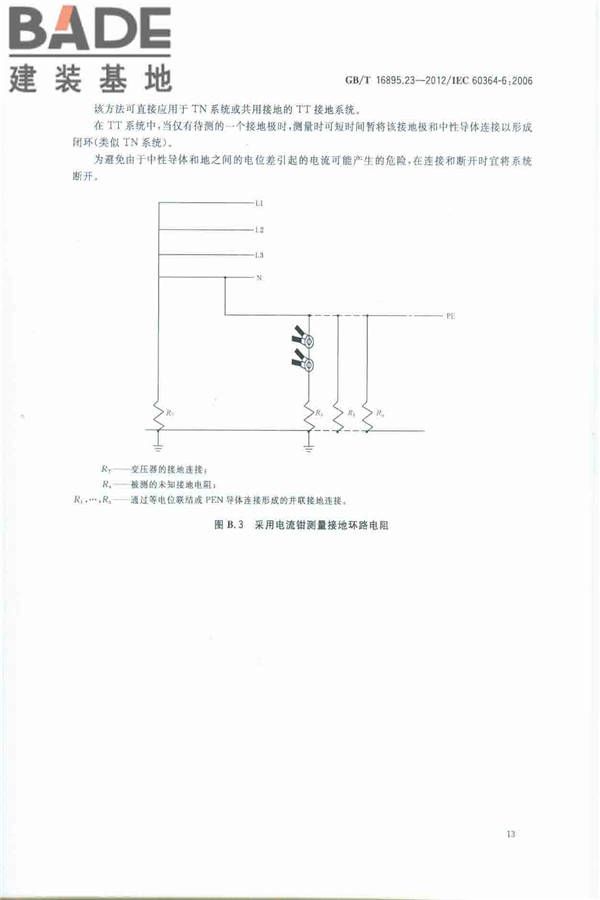 低压电气装置第6部分：检验_页面_17.jpg