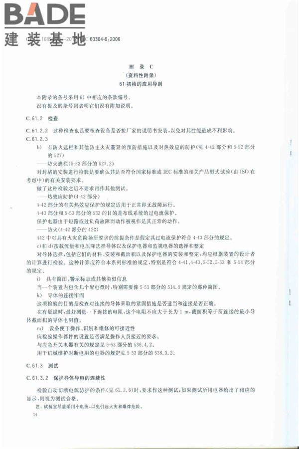 低压电气装置第6部分：检验_页面_18.jpg