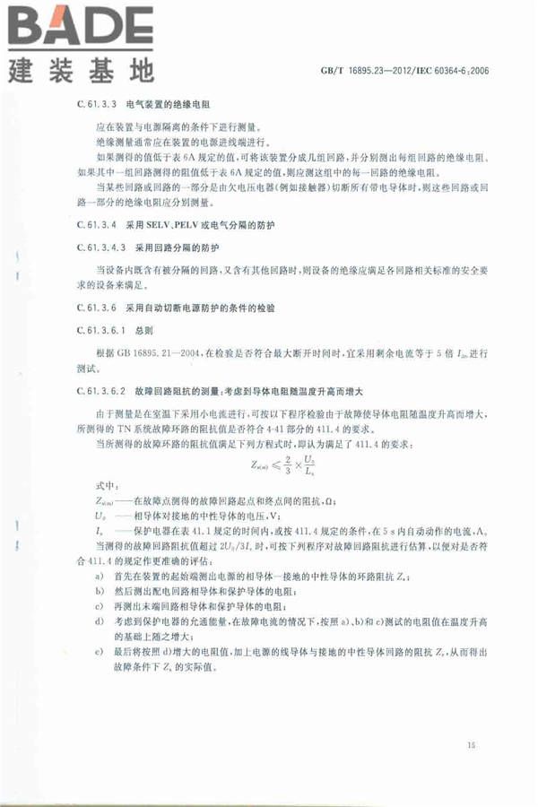 低压电气装置第6部分：检验_页面_19.jpg