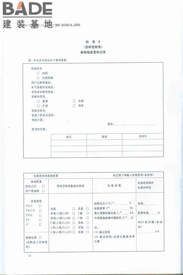 低压电气装置第6部分：检验_页面_22.jpg