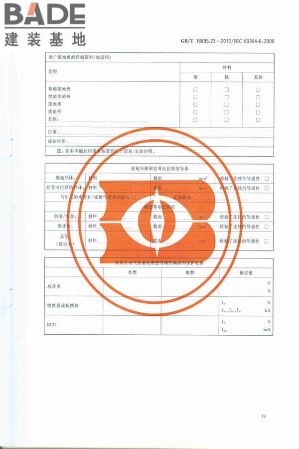 低压电气装置第6部分：检验_页面_23.jpg
