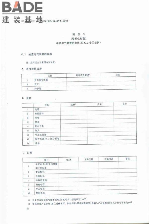低压电气装置第6部分：检验_页面_24.jpg