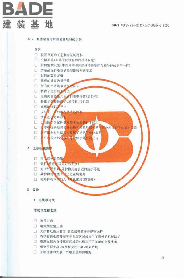 低压电气装置第6部分：检验_页面_25.jpg