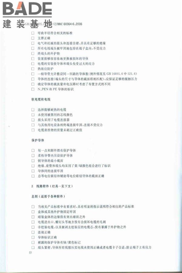 低压电气装置第6部分：检验_页面_26.jpg