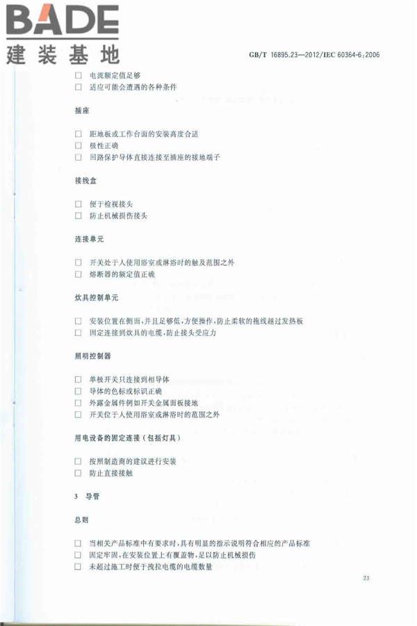 低压电气装置第6部分：检验_页面_27.jpg