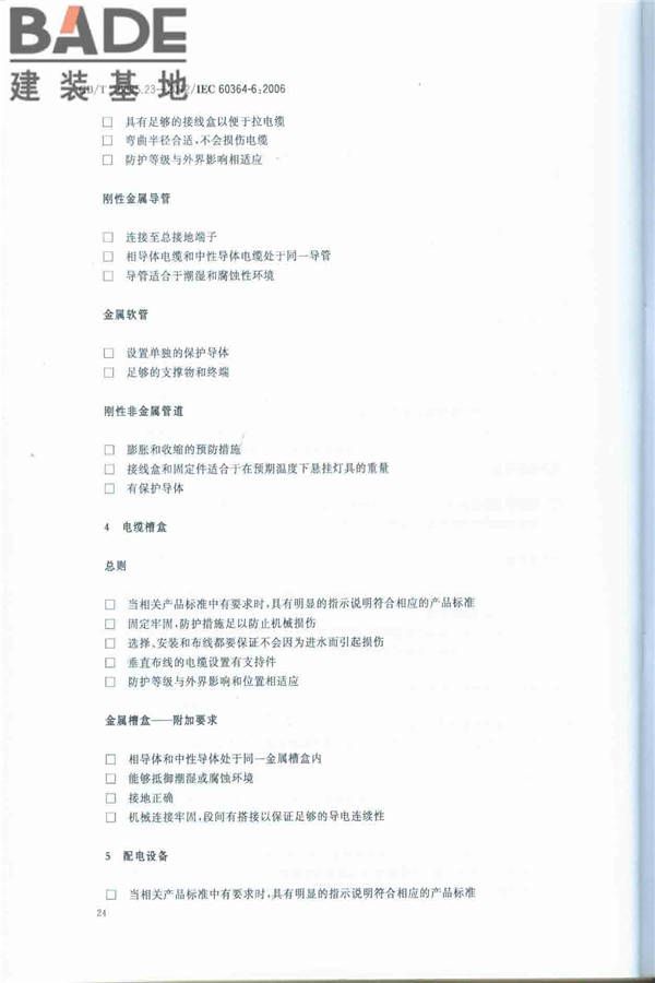 低压电气装置第6部分：检验_页面_28.jpg