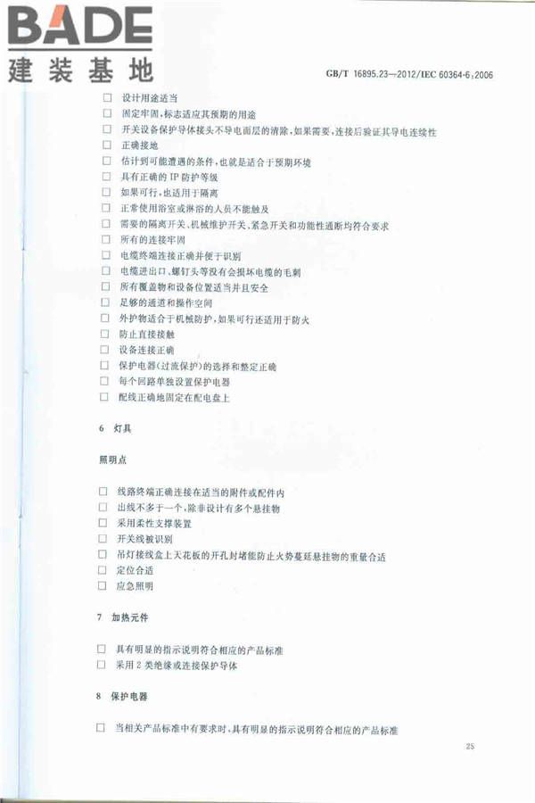 低压电气装置第6部分：检验_页面_29.jpg