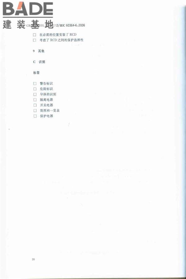 低压电气装置第6部分：检验_页面_30.jpg