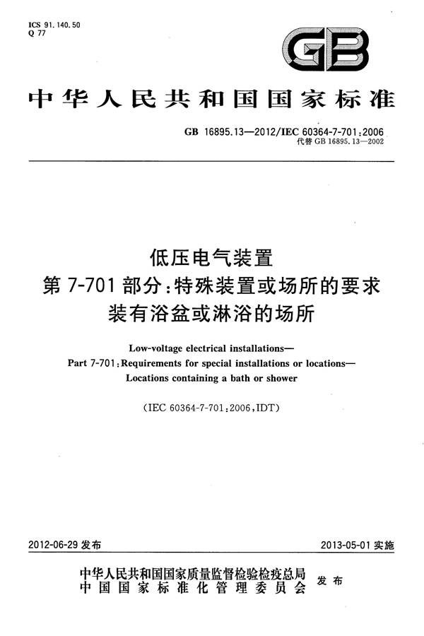 低压电气装置第7-701部分：特殊装置或场所的要求 装有浴盆或淋浴的场所_页面_01.jpg