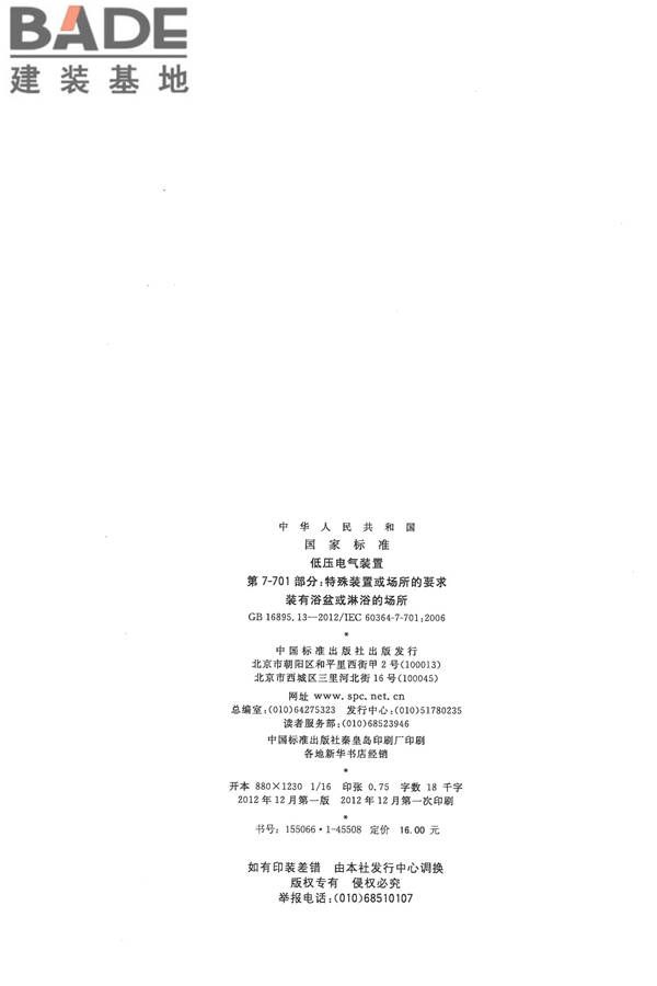 低压电气装置第7-701部分：特殊装置或场所的要求 装有浴盆或淋浴的场所_页面_02.jpg
