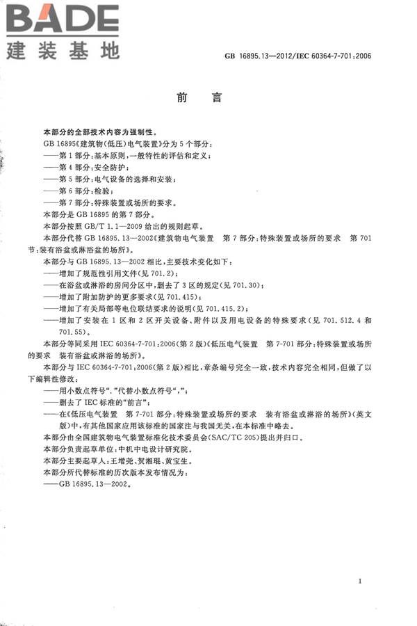 低压电气装置第7-701部分：特殊装置或场所的要求 装有浴盆或淋浴的场所_页面_03.jpg