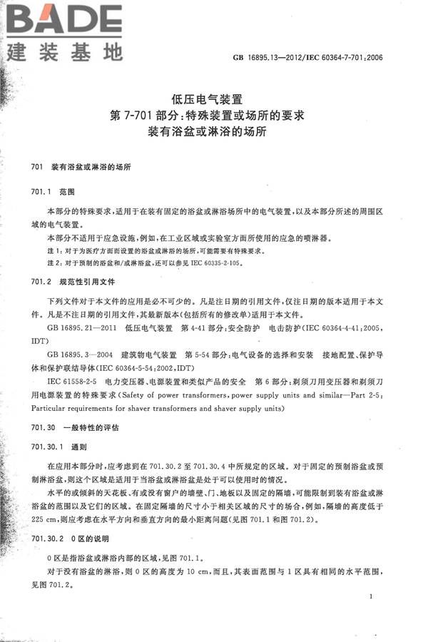 低压电气装置第7-701部分：特殊装置或场所的要求 装有浴盆或淋浴的场所_页面_05.jpg