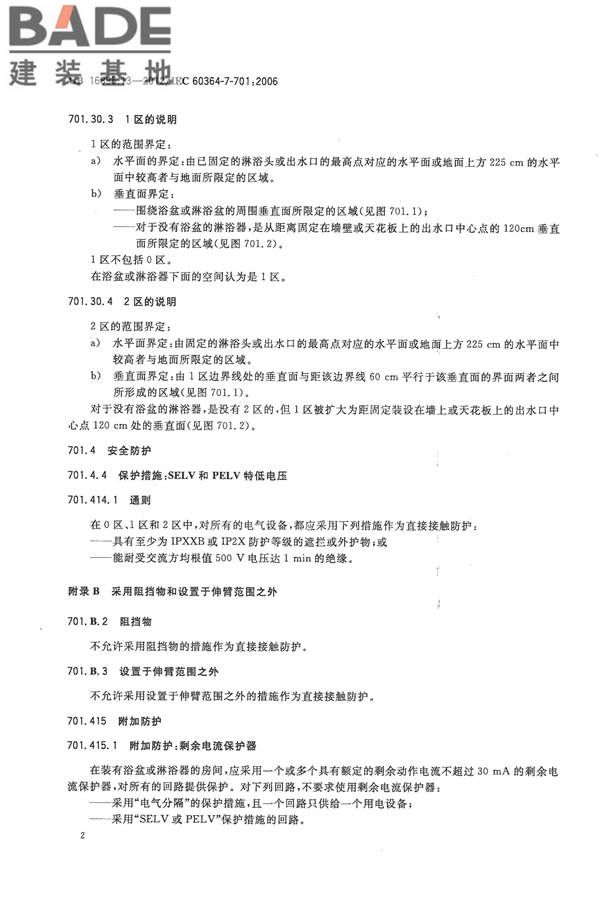 低压电气装置第7-701部分：特殊装置或场所的要求 装有浴盆或淋浴的场所_页面_06.jpg