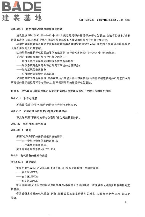 低压电气装置第7-701部分：特殊装置或场所的要求 装有浴盆或淋浴的场所_页面_07.jpg