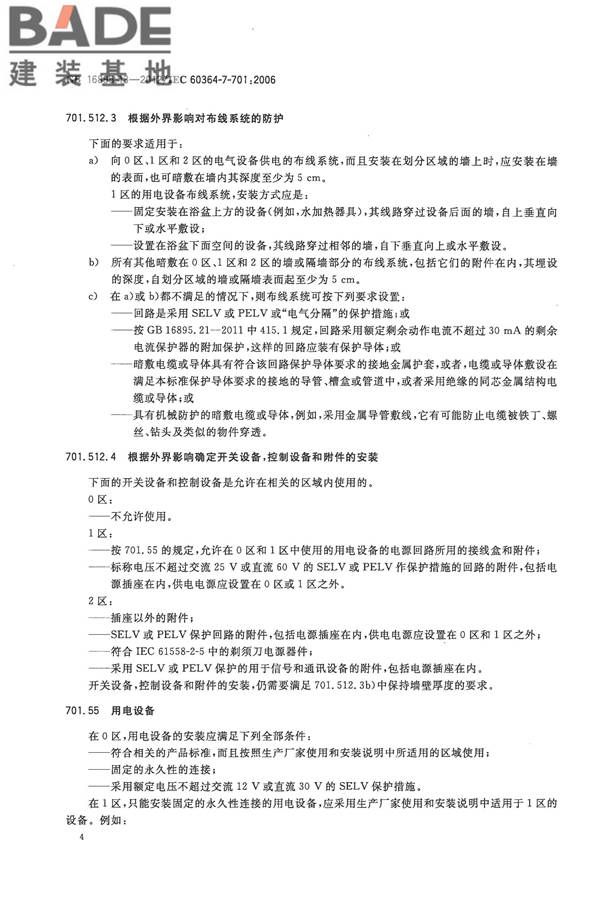 低压电气装置第7-701部分：特殊装置或场所的要求 装有浴盆或淋浴的场所_页面_08.jpg