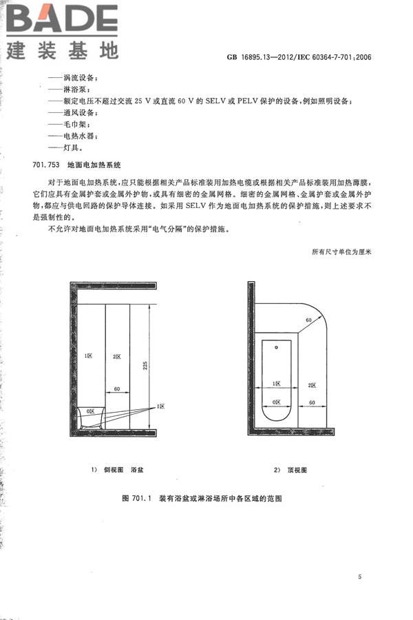 低压电气装置第7-701部分：特殊装置或场所的要求 装有浴盆或淋浴的场所_页面_09.jpg