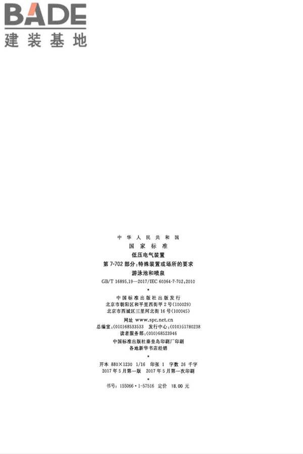 低压电气装置第7-702部分：特殊装置或场所的要求 游泳池和喷泉_页面_02.jpg