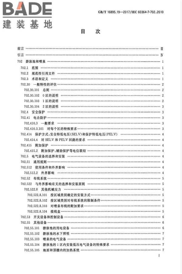 低压电气装置第7-702部分：特殊装置或场所的要求 游泳池和喷泉_页面_03.jpg