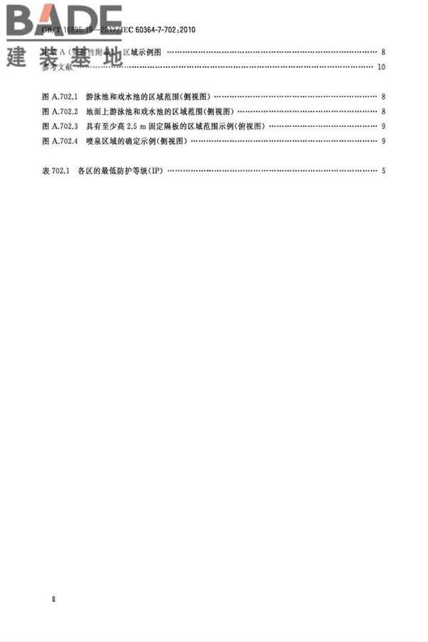 低压电气装置第7-702部分：特殊装置或场所的要求 游泳池和喷泉_页面_04.jpg
