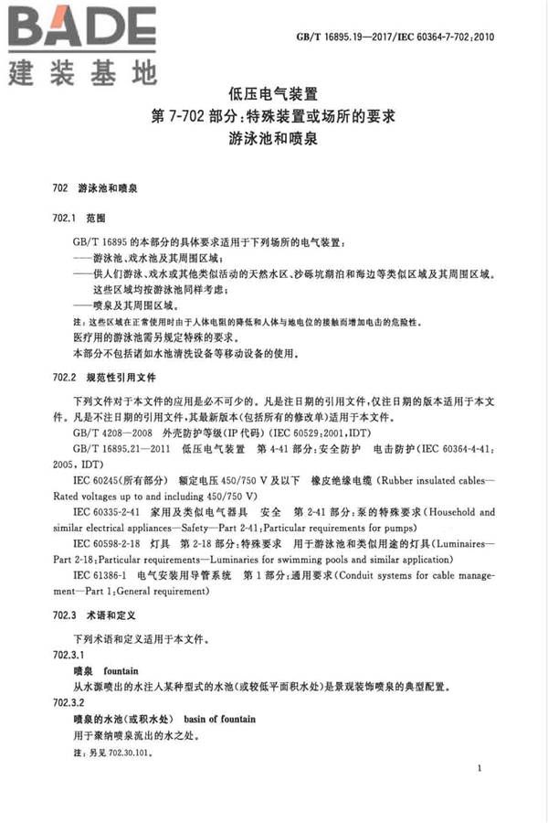 低压电气装置第7-702部分：特殊装置或场所的要求 游泳池和喷泉_页面_07.jpg