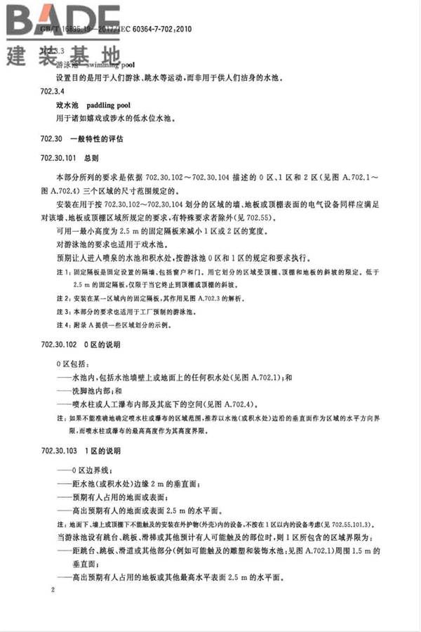 低压电气装置第7-702部分：特殊装置或场所的要求 游泳池和喷泉_页面_08.jpg
