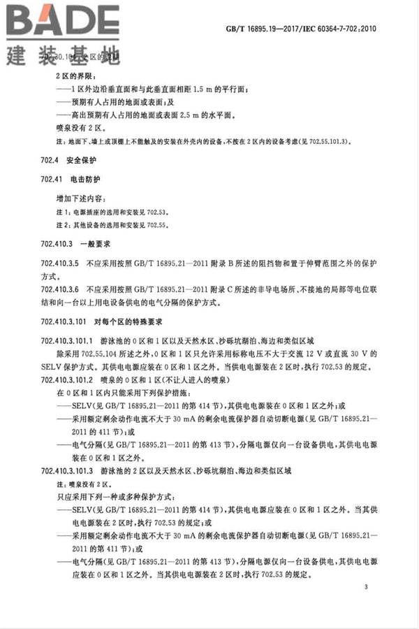 低压电气装置第7-702部分：特殊装置或场所的要求 游泳池和喷泉_页面_09.jpg