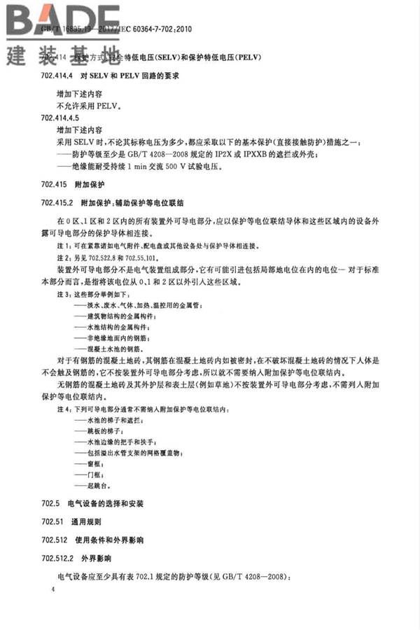 低压电气装置第7-702部分：特殊装置或场所的要求 游泳池和喷泉_页面_10.jpg