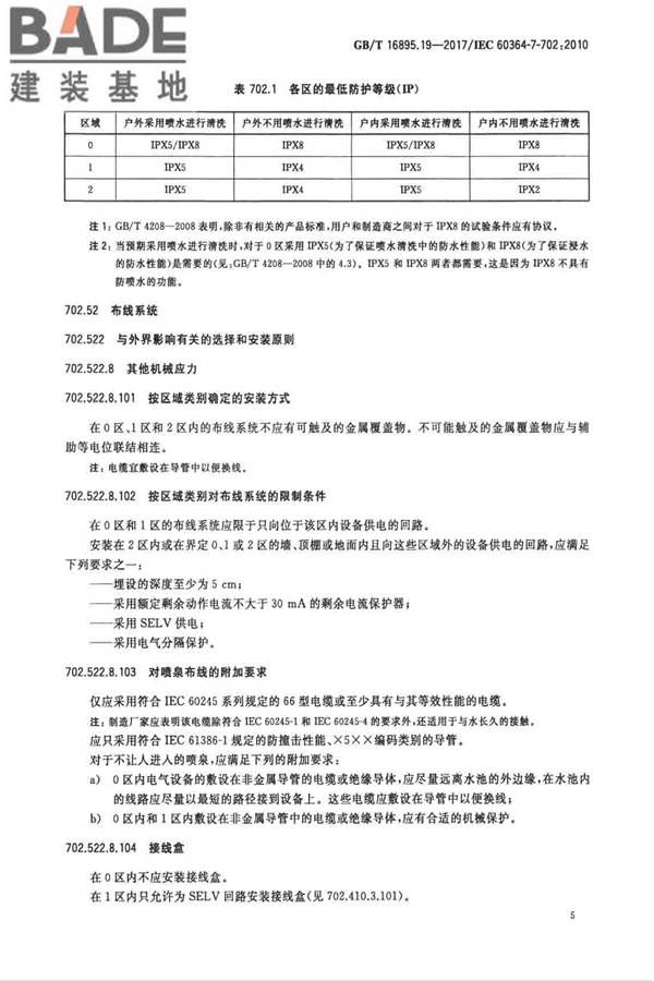 低压电气装置第7-702部分：特殊装置或场所的要求 游泳池和喷泉_页面_11.jpg