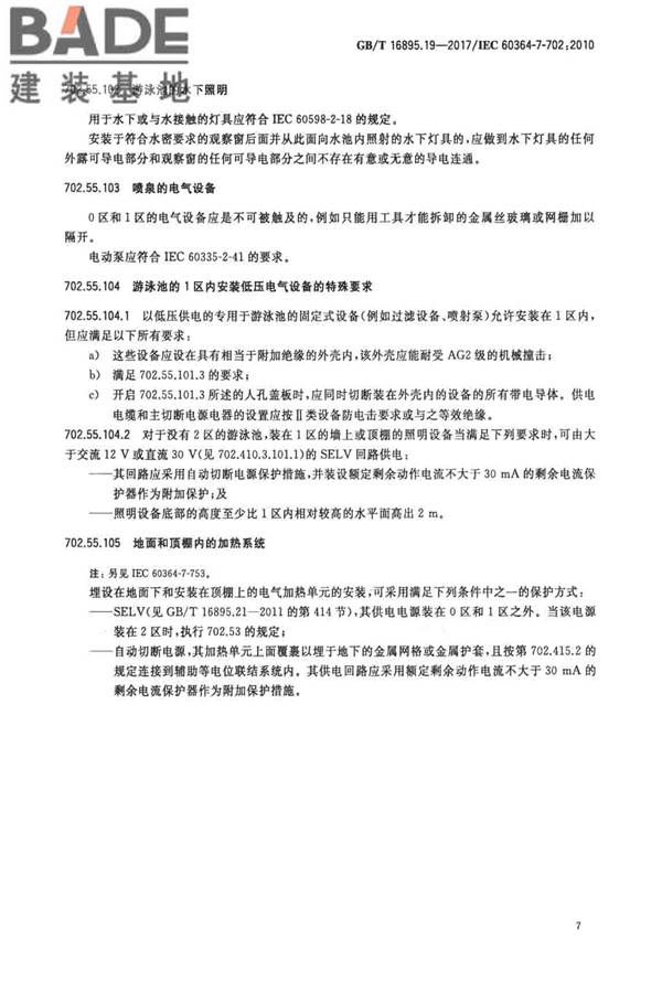低压电气装置第7-702部分：特殊装置或场所的要求 游泳池和喷泉_页面_13.jpg