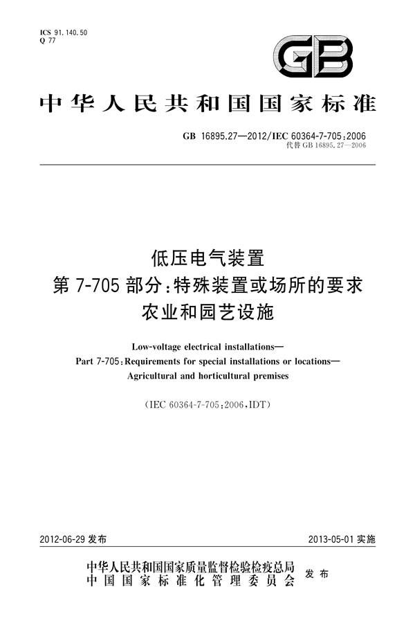 低压电气装置第7-705部分：特殊装置或场所的要求 农业和园艺设施_页面_01.jpg