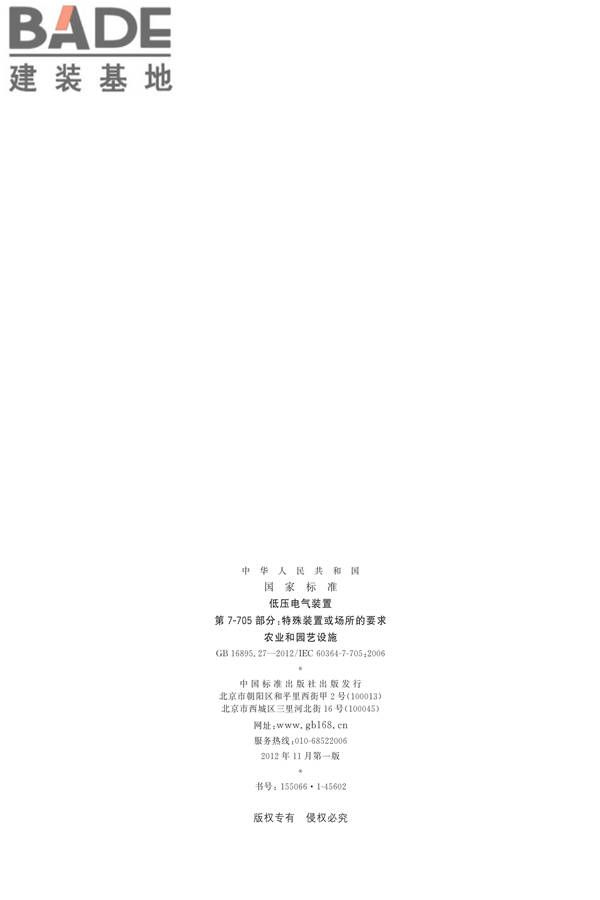 低压电气装置第7-705部分：特殊装置或场所的要求 农业和园艺设施_页面_02.jpg