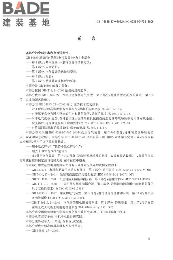 低压电气装置第7-705部分：特殊装置或场所的要求 农业和园艺设施_页面_05.jpg
