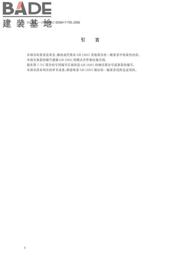 低压电气装置第7-705部分：特殊装置或场所的要求 农业和园艺设施_页面_06.jpg