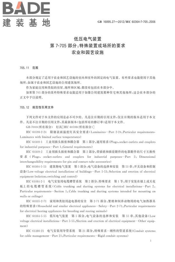 低压电气装置第7-705部分：特殊装置或场所的要求 农业和园艺设施_页面_07.jpg