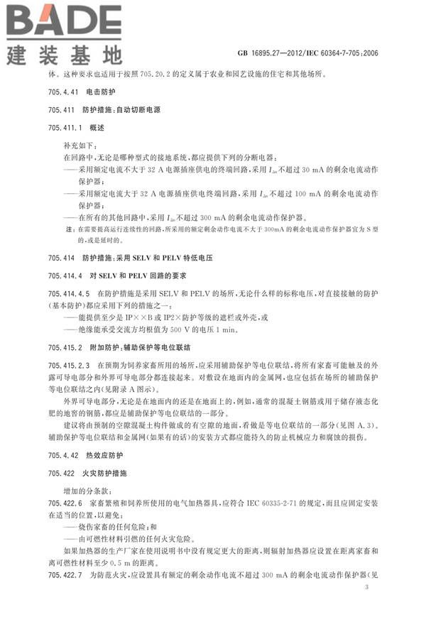 低压电气装置第7-705部分：特殊装置或场所的要求 农业和园艺设施_页面_09.jpg