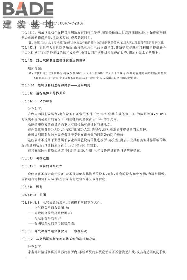 低压电气装置第7-705部分：特殊装置或场所的要求 农业和园艺设施_页面_10.jpg