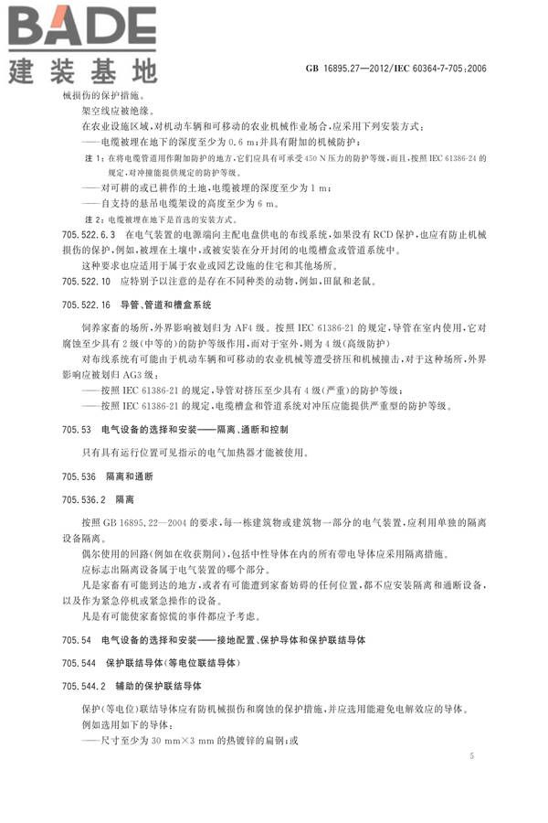 低压电气装置第7-705部分：特殊装置或场所的要求 农业和园艺设施_页面_11.jpg