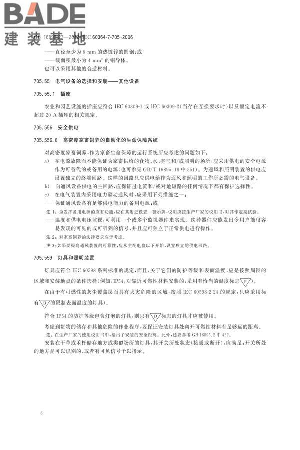 低压电气装置第7-705部分：特殊装置或场所的要求 农业和园艺设施_页面_12.jpg