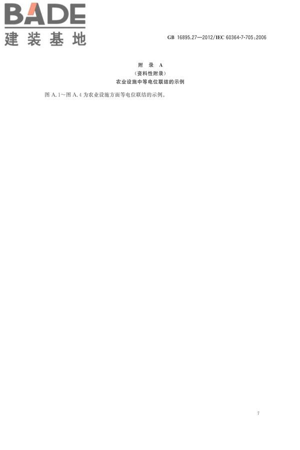 低压电气装置第7-705部分：特殊装置或场所的要求 农业和园艺设施_页面_13.jpg