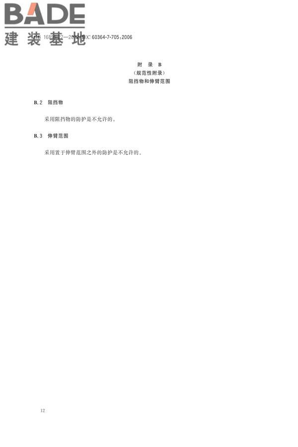 低压电气装置第7-705部分：特殊装置或场所的要求 农业和园艺设施_页面_18.jpg
